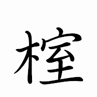 「榁」のペン字体フォント・イメージ