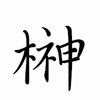 「榊」のペン字体フォント・イメージ