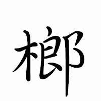 「榔」のペン字体フォント・イメージ