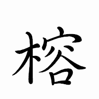 「榕」のペン字体フォント・イメージ