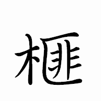 「榧」のペン字体フォント・イメージ
