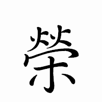 「榮」のペン字体フォント・イメージ