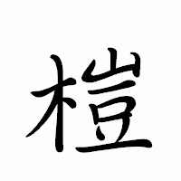 「榿」のペン字体フォント・イメージ