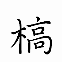 「槁」のペン字体フォント・イメージ