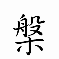 「槃」のペン字体フォント・イメージ