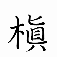 「槇」のペン字体フォント・イメージ