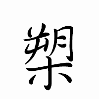 「槊」のペン字体フォント・イメージ