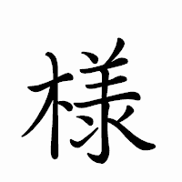 「様」のペン字体フォント・イメージ