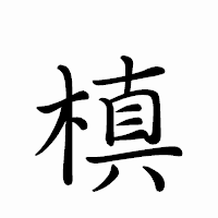 「槙」のペン字体フォント・イメージ