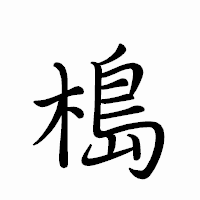 「槝」のペン字体フォント・イメージ