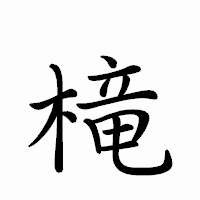 「槞」のペン字体フォント・イメージ