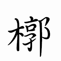 「槨」のペン字体フォント・イメージ