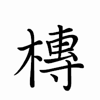 「槫」のペン字体フォント・イメージ