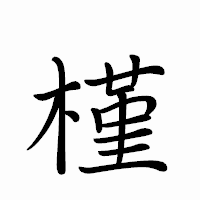 「槿」のペン字体フォント・イメージ