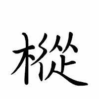 「樅」のペン字体フォント・イメージ