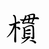「樌」のペン字体フォント・イメージ