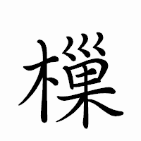 「樔」のペン字体フォント・イメージ