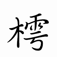 「樗」のペン字体フォント・イメージ