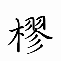 「樛」のペン字体フォント・イメージ