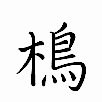 「樢」のペン字体フォント・イメージ
