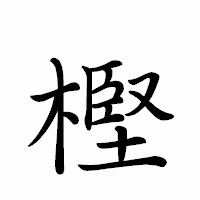 「樫」のペン字体フォント・イメージ