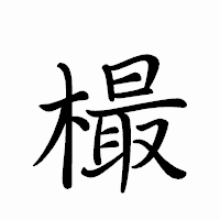 「樶」のペン字体フォント・イメージ