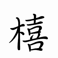 「橲」のペン字体フォント・イメージ