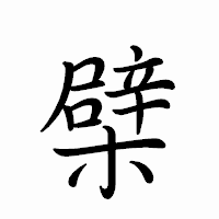 「檗」のペン字体フォント・イメージ
