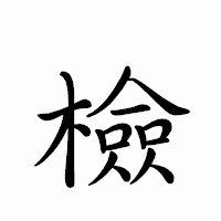 「檢」のペン字体フォント・イメージ