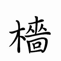 「檣」のペン字体フォント・イメージ