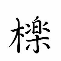 「檪」のペン字体フォント・イメージ