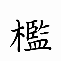 「檻」のペン字体フォント・イメージ