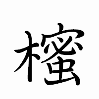 「櫁」のペン字体フォント・イメージ