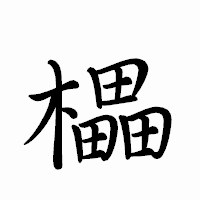 「櫑」のペン字体フォント・イメージ
