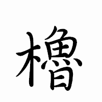 「櫓」のペン字体フォント・イメージ