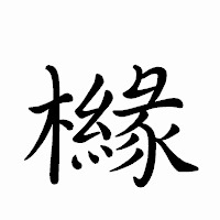 「櫞」のペン字体フォント・イメージ