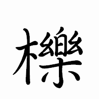 「櫟」のペン字体フォント・イメージ