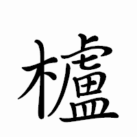 「櫨」のペン字体フォント・イメージ