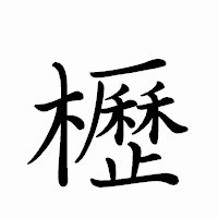 「櫪」のペン字体フォント・イメージ