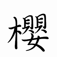 「櫻」のペン字体フォント・イメージ