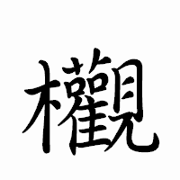 「欟」のペン字体フォント・イメージ
