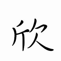 「欣」のペン字体フォント・イメージ