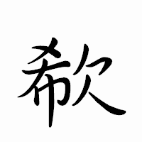 「欷」のペン字体フォント・イメージ