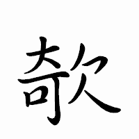 「欹」のペン字体フォント・イメージ