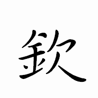 「欽」のペン字体フォント・イメージ