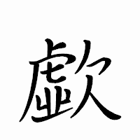 「歔」のペン字体フォント・イメージ