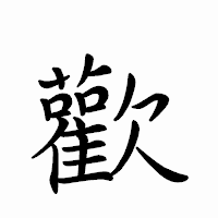 「歡」のペン字体フォント・イメージ