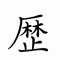 「歴」のペン字体フォント・イメージ