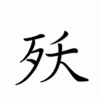 「殀」のペン字体フォント・イメージ