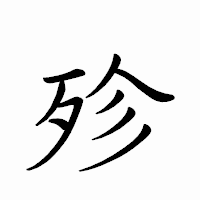 「殄」のペン字体フォント・イメージ